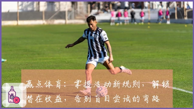 赢点体育：掌握活动新规则，解锁潜在收益，告别盲目尝试的弯路