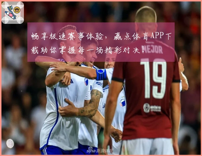 畅享极速赛事体验，赢点体育APP下载助你掌握每一场精彩对决！